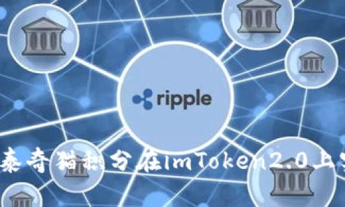 如何使用泰奇猫积分在imToken2.0上实现支付？