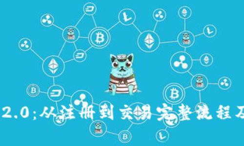 imToken 2.0:从注册到交易完整流程及注意事项