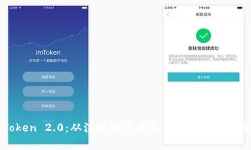 imToken 2.0:从注册到交易完整流程及注意事项