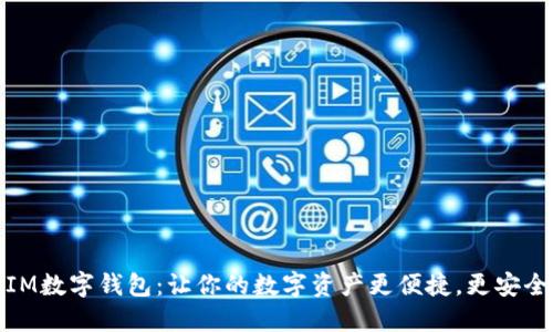 IM数字钱包:让你的数字资产更便捷,更安全