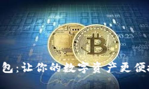 IM数字钱包:让你的数字资产更便捷,更安全