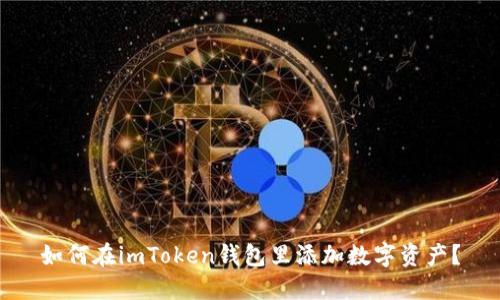 如何在imToken钱包里添加数字资产?