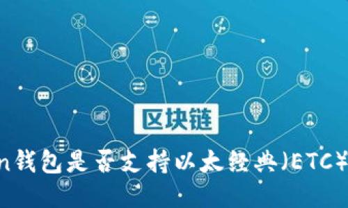 imToken钱包是否支持以太经典（ETC）的分叉？