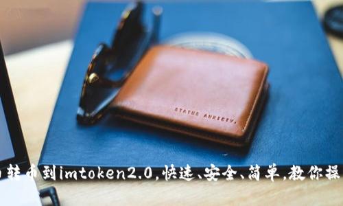 从火币转币到imtoken2.0,快速、安全、简单,教你操作方法