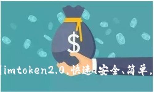 从火币转币到imtoken2.0,快速、安全、简单,教你操作方法