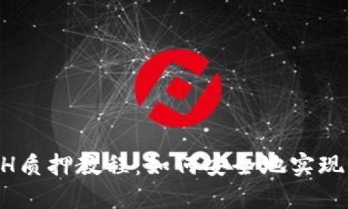 imToken ETH质押教程:如何安全地实现ETH持币生息