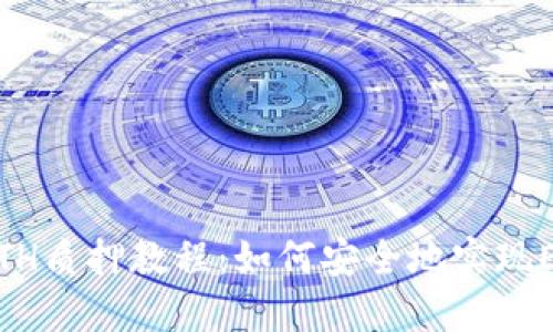 imToken ETH质押教程:如何安全地实现ETH持币生息