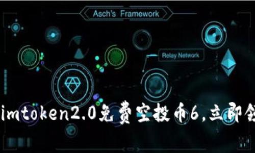 6月imtoken2.0免费空投币6,立即领取!