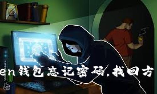 imToken钱包忘记密码,找回方法大全