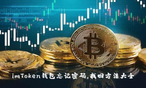 imToken钱包忘记密码,找回方法大全