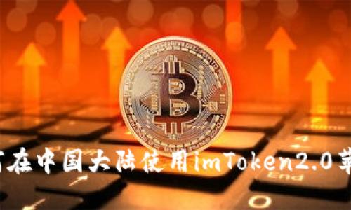 如何在中国大陆使用imToken2.0苹果?