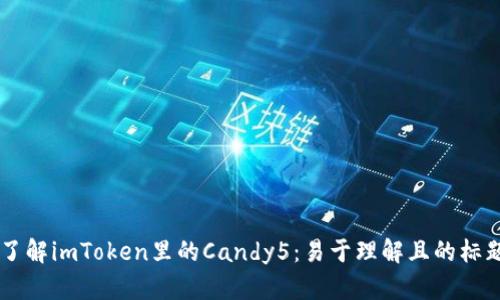 了解imToken里的Candy5:易于理解且的标题