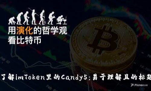 了解imToken里的Candy5:易于理解且的标题