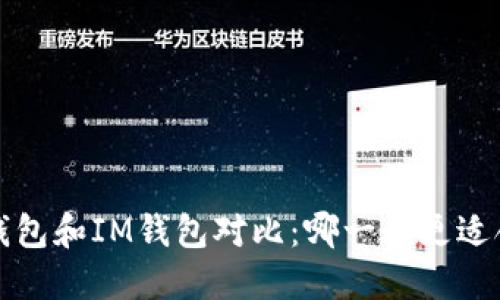 TP钱包和IM钱包对比:哪一个更适合您