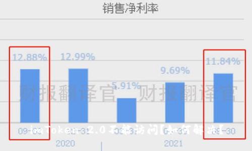 imToken 2.0不能访问?如何解决?