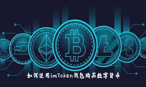 如何使用imToken钱包购买数字货币