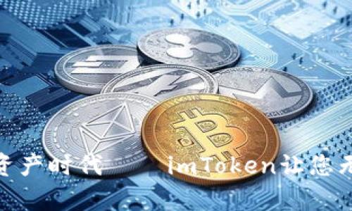 搭乘BCH进入数字资产时代——imToken让您无法错过的BCH之旅