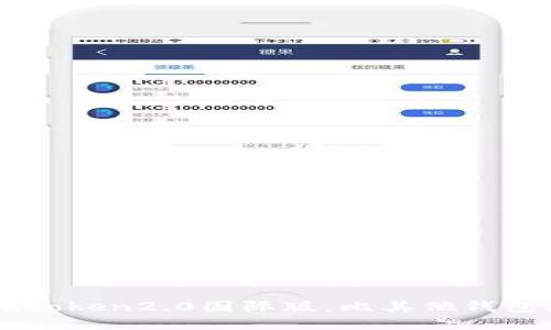 下载imtoken2.0国际版,比其他钱包更好用