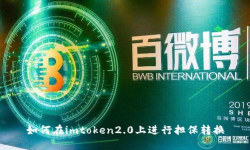如何在imtoken2.0上进行担保转换