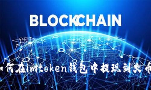 如何在imtoken钱包中提现到火币?