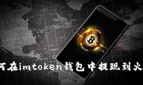 如何在imtoken钱包中提现到火币?