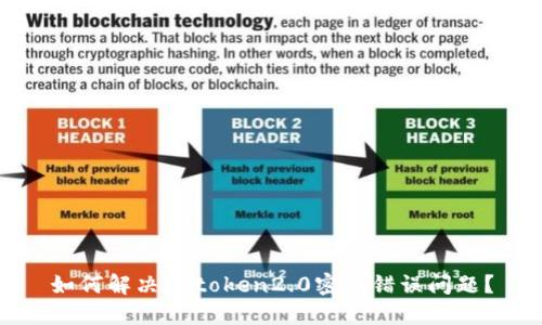 如何解决imtoken2.0密码错误问题?