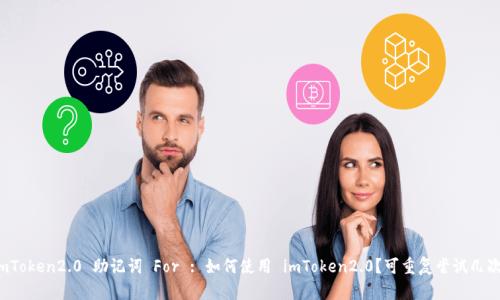 imToken2.0 助记词 For : 如何使用 imToken2.0?可重复尝试几次?