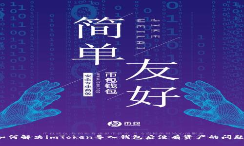 如何解决imToken导入钱包后没有资产的问题?