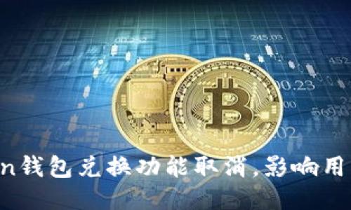 imToken钱包兑换功能取消,影响用户怎样?