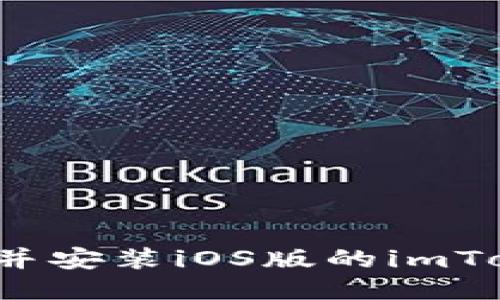 如何下载并安装iOS版的imToken钱包?
