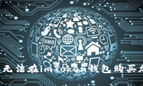 为什么我无法在imToken钱包购买加密货币?
