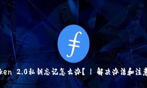 imToken 2.0私钥忘记怎么办? | 解决办法和注意事项