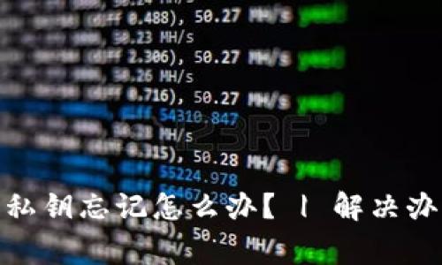 imToken 2.0私钥忘记怎么办? | 解决办法和注意事项
