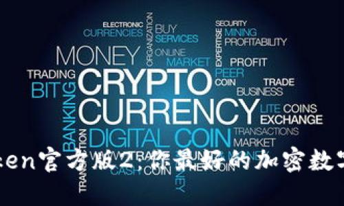 imToken官方版2:你最好的加密数字钱包