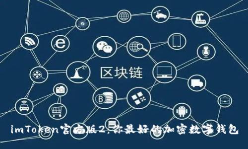 imToken官方版2:你最好的加密数字钱包