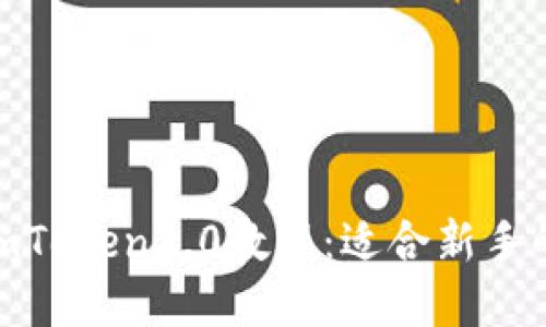BAC转入imToken2.0教程:适合新手的步骤详解
