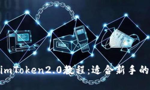 BAC转入imToken2.0教程:适合新手的步骤详解