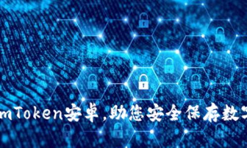 下载imToken安卓,助您安全保存数字资产