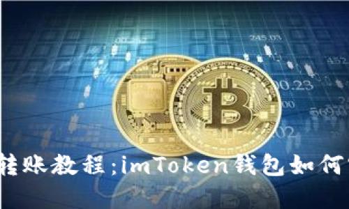 跨链转账教程:imToken钱包如何实现?