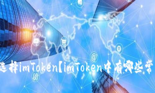为什么选择imToken?imToken中有哪些常用钱包?