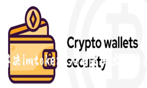 如何解决imtoken2.0老是弹出欺诈问题?