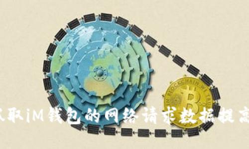 如何抓取iM钱包的网络请求数据提高性能?