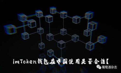 imToken钱包在中国使用是否合法?