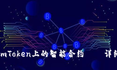 如何解除imToken上的智能合约 – 详细解决方法