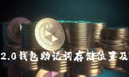 imToken2.0钱包助记词存储位置及保护方法