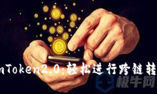 imToken2.0:轻松进行跨链转币