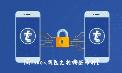 imToken钱包支持哪些币种?