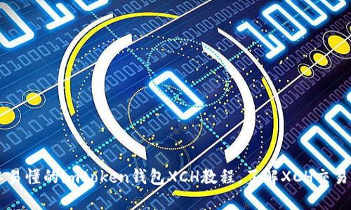 简单易懂的imtoken钱包XCH教程,了解XCH交易详解