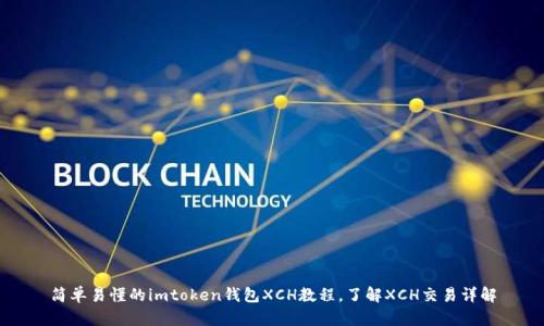 简单易懂的imtoken钱包XCH教程,了解XCH交易详解