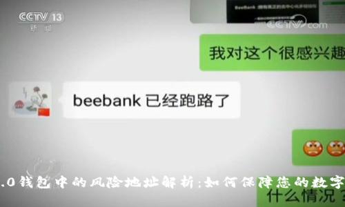 imToken2.0钱包中的风险地址解析:如何保障您的数字资产安全?